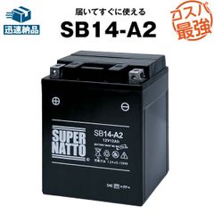 SB14-A2■バイクバッテリー■【YB14-A2互換】■コスパ最強！総販売数100万個突破！GM14Z-4A FB14-A2互換■【100％交換保証】スーパーナット