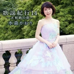 歌謡紀行 14 大和路の恋 【CD、音楽 中古 CD】レンタル落ち