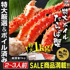 食べ応え抜群！特大タラバ蟹足 900g(総重量1kg)(ボイル) かに カニ 蟹 タラバガニ たらばがに たらば蟹 ますよね