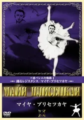 2025年最新】マイヤ・プリセツカヤ [DVD]の人気アイテム - メルカリ