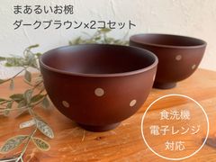 【送料込み】電子レンジ対応　食洗機対応　お椀　日本製　ドット柄　同色セット(ダークブラウン) 汁椀　おわん　食器　おしゃれ　お味噌汁