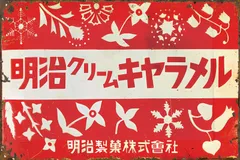 2025年最新】明治看板の人気アイテム - メルカリ