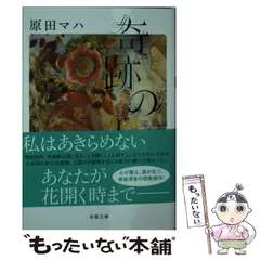 2024年最新】原田マハ 文庫の人気アイテム - メルカリ