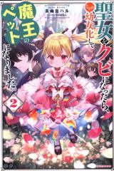 KADOKAWA カドカワBOOKS 美雨音ハル 聖女をクビになったら、なぜか幼女化して魔王のペットになりました。 2