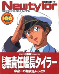 【中古】 無責任艦長タイラー/角川書店 真・無責任艦長タイラー(1) 入隊編 ファミ通文庫 中古本・書籍