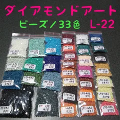 【限定1】ダイヤモンドアート/余りビーズ/33色/No.L-22