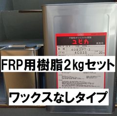 FRP 樹脂 2㎏ 硬化剤40ｇ付セット ユピカ 4083PT ノンパラ ワックスなし パラフィンなし