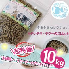 fuu うまうまセレクション チンチラ・デグーのごはん 10kg 小動物 ペレット えさ おやつ 国産 ドライフード ハムスター うさぎ