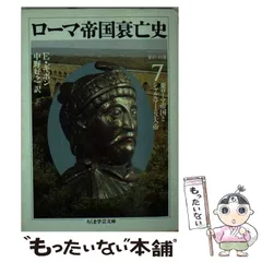2025年最新】ローマ帝国衰亡史（10）の人気アイテム - メルカリ