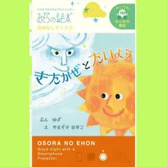 スマホでおやすみ絵本シアター EH-OYA-0211 絵本プロジェクター専用 おはなしディスク きたかぜとたいよう/おそらの絵本