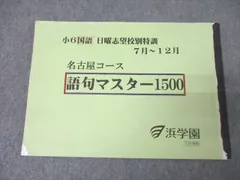 2025年最新】浜学園 小6 志望校別特訓問題集の人気アイテム