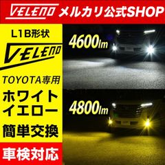 LED フォグランプ VELENO  4800lm イエロー 4600lm ホワイト イエロー ホワイト L1B LEDフォグ イエローフォグ  ハリアー80 クラウン 220系 シエンタ MXPL MXPC 10系  カローラツーリング / プリウス 50系