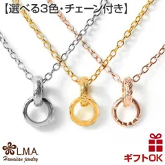 ハワイアンジュエリー ネックレス サージカルステンレス316 輪 波 スクロール リング バレル 樽 ペンダントトップ マイレ プレゼント 誕生日 記念日 【送料無料】 おしゃれ 人気 カップル ギフト  モアナ lmaハワイ lmaハワイ