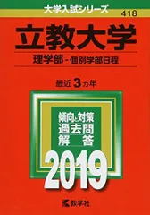 立教大学(理学部?個別学部日程) (2019年版大学入試シリーズ) 教学社編集部