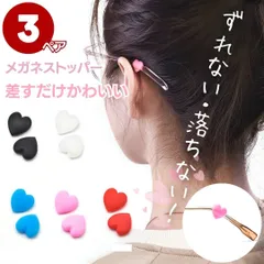 【普通郵便発送】 ハート メガネストッパー 3ペアセット 2個で1セット（両耳） 全5色 メガネズレ防止 眼鏡ストッパー メガネ シリコン ズレ防止 滑り止め 滑り止めカバー シリコーン メガネ固定 眼鏡 サングラス メガネ滑り止め 人体工学 フィット 感