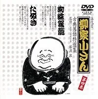 五代目柳家小さん　古典落語傑作選全集 51xBgLwV7sL.jpg