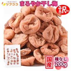 リフココ 訳あり 国産 干し梅 種なし梅 個包装 200g チャック付き袋入り 和歌山県 紀州産 干し梅 紀州南高梅 梅干し 種なし梅 お菓子のサムネイル