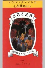 ドラゴンクエストⅢ ヒ公式ガイド 謎の魔王をやっつけろ　レア ドラゴンクエストⅢ ヒ公式ガイド どらくえ3 謎の魔王を