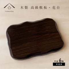 【観葉植物　や　多肉 塊根植物　など　インテリア小物を飾るのに最適】【重みもあり、光沢感もよく、玄関や床の間など和洋問わず素敵に演出します】花台 木製 敷板 平板 黒檀調 6号 18cm コンP