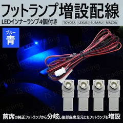 LED フットランプ増設 MX-30 DREJ3P 後部座席 リア フットランプ 足元 増設配線 LED インナーランプ 青 4個セット ルームランプ 室内灯 間接照明 フットイルミ