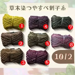 【数量限定！8個まで同梱OK！】草木染めつやすべ刺し子糸10/2 綿コーマシルケット コットン | 選べる8色 刺子・ダーニング・アクセサリーにも◎ 手染め 天然素材 🧵🌿✨