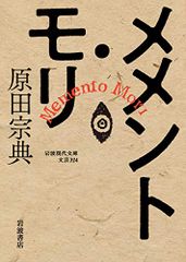 メメント・モリ (岩波現代文庫)／原田 宗典