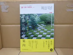 83-c 太陽の地図帖 重森三玲の庭案内 (別冊太陽 太陽の地図帖 26) ムック ? 2014/6/26 太陽の地図帖編集部 (編集)　平凡社　９７８４５８２９４５６４５