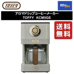 【11917】アロマドリップコーヒーメーカー TOFFY　KCM5GE