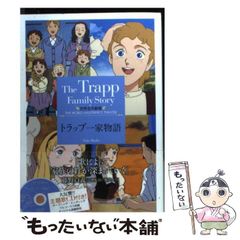 安い世界名作劇場 トラップ一家物語の通販商品を比較