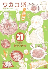 ワカコ酒 (21) (ゼノンコミックス)／新久千映