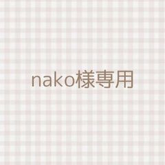 nako様専用 - メルカリ