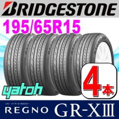 195/65R15 新品サマータイヤ 4本セット BRIDGESTONE REGNO GR-XIII (GR-X3) 195/65R15 91H  ブリヂストン レグノ 夏タイヤ ノーマルタイヤ 矢東タイヤ