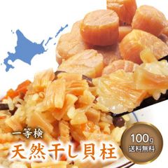 北海道産 干し貝柱 100g(30-34粒前後)　一等検正規品　ホタテ