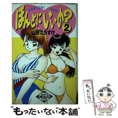 中古】 ほんとにいいの？ 2 （ヒットコミックス） / 山田 こうすけ