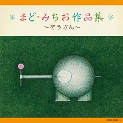 2025年最新】ぞうさん まどみちおの人気アイテム - メルカリ