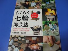 ★らくらく七輪陶芸塾★
