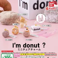 I'm donut？ ミニチュアチャーム [全5種セット フルコンプ] ガチャガチャ カプセルトイ