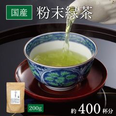 緑茶 粉末 煎茶 業務用 インスタント 200g 送料無料 日本茶 国産茶葉 100%無添加 粉茶 パウダー