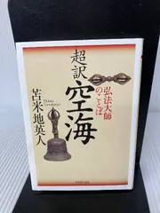 2024年最新】空海 弘法大師の人気アイテム - メルカリ