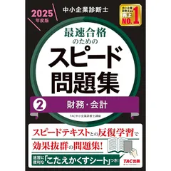 中小企業診断士 最速合格のためのスピード問題集(2) 財務・会計 2025年度版 [スピードテキストとの反復学習で効果抜群の問題集！](TAC出版)