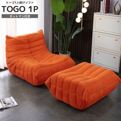 【美品・送料無料】トーゴ togo 一人掛けソファ オットマン ソファ 一人掛け トーゴ togo 一人掛けソファー 一人用ソファ
