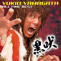 【未開封新品】山形ユキオ オール・タイム・ベスト 黒吠 (CD) 山形ユキオ