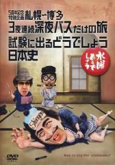 [중고]기타 DVD 수요일 어떨까요 제25탄 5주년 기념 특별 기획 삿포로~하카타 3야 연속 심야 버스만의 여행/시험에 나오는 어떨까요 일본사
