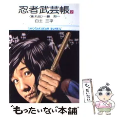 2024年最新】忍者武芸帳の人気アイテム - メルカリ