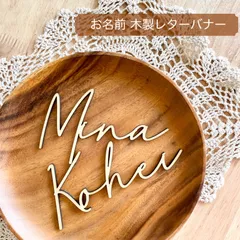 【木製レターバナー】お名前 オーダー〈B〉 /誕生日フォト