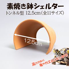 【素焼き鉢 シェルター トンネル型 12.5cm】爬虫類　両生類　 熱帯魚　トカゲ　カメ　ザリガニ　カエル　ヘビ　昆虫　ウーパールーパー　アクアリウム　テラリウム　テラコッタ　陶器　植木鉢　安い　隠れ家　レオパ　ヤモリ　保湿