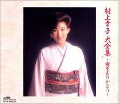 村上幸子大全集 ～愛をありがとう～ 5枚組 村上幸子大全集 ～愛をありがとう～ 5枚組