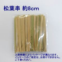 【全国送料無料】松葉串(竹串)　約8cm　100本入り×1袋　（メール便）