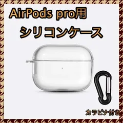 ＊AirPods pro クリアケース シリコンタイプ カラビナ付き 充電可能