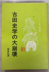 古田史学の大崩壊 (1991年) 松田弘洲 あすなろ舎 A470-558